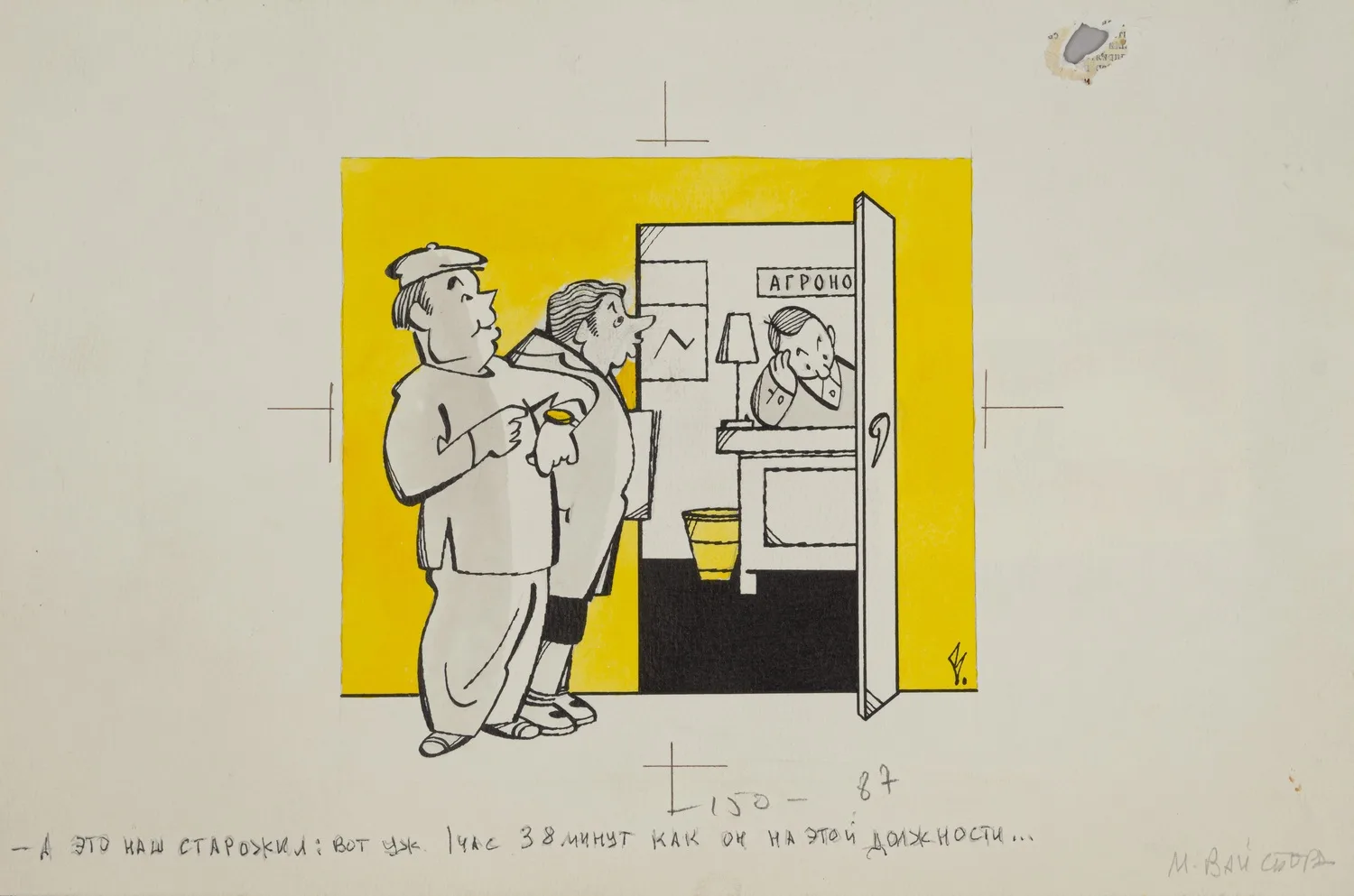 Вайсборд Марк. А это наш сторожил. Иллюстрация для журнала «Крокодил». 1983.