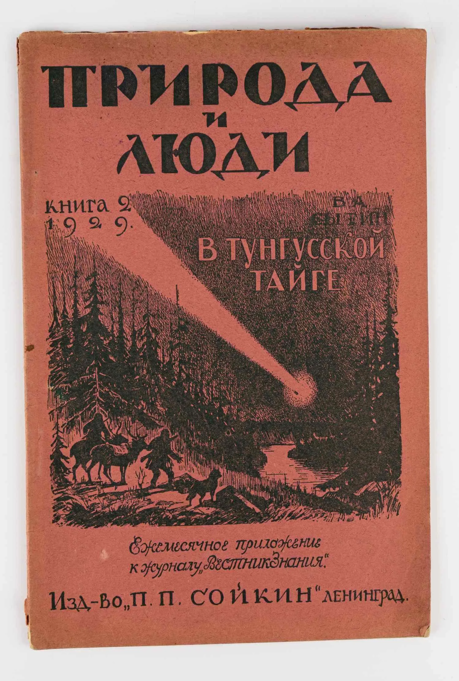 Сытин В.А. В Тунгусской тайге: (Впечатления участника экспедиции за метеоритом Л.А. Кулика).