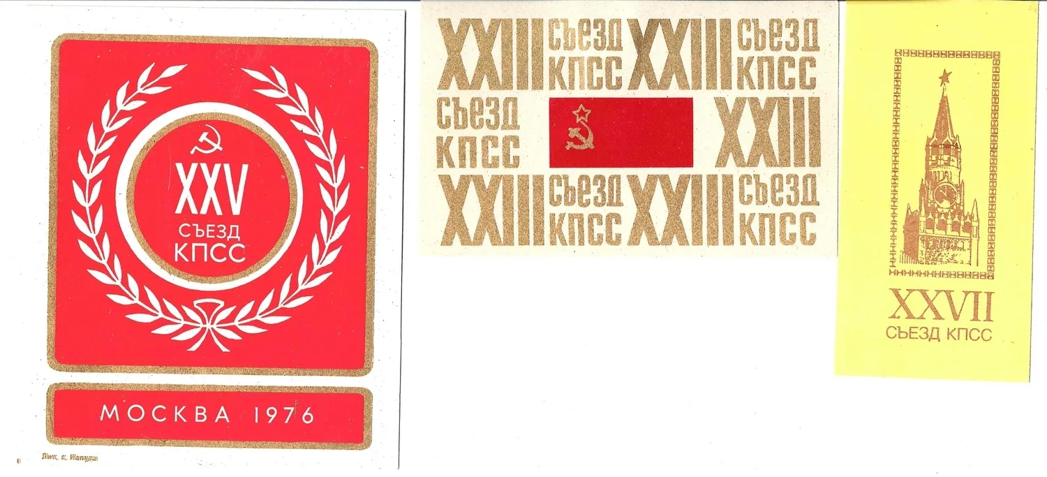 СССР. 8 виньеток и закладка «Съезды КПСС». 1960-е - 1980-е годы.