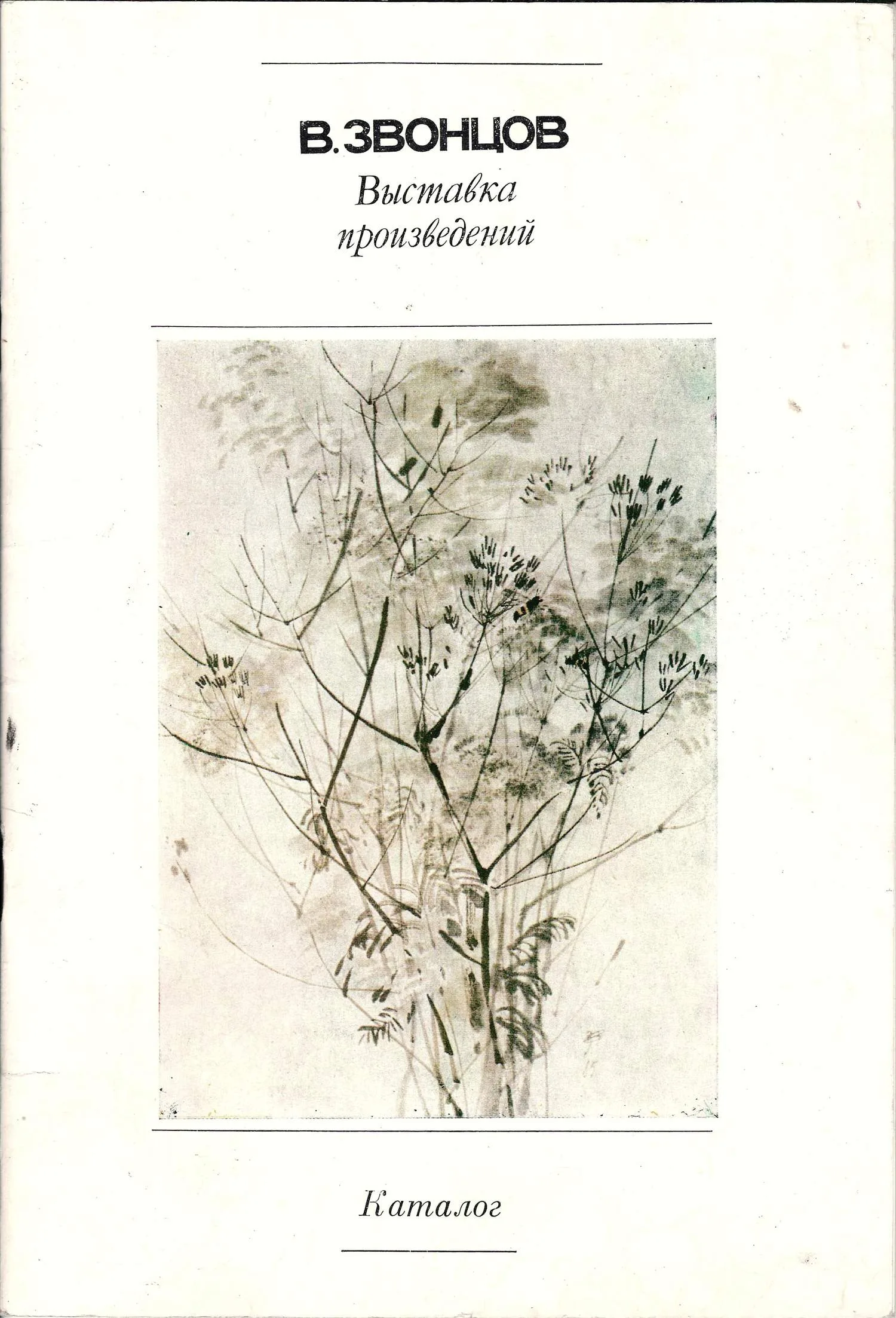 Василий Михайлович Звонцов. Выставка произведений. Каталог (Л., 1987). С автографом В.М. Звонцова.