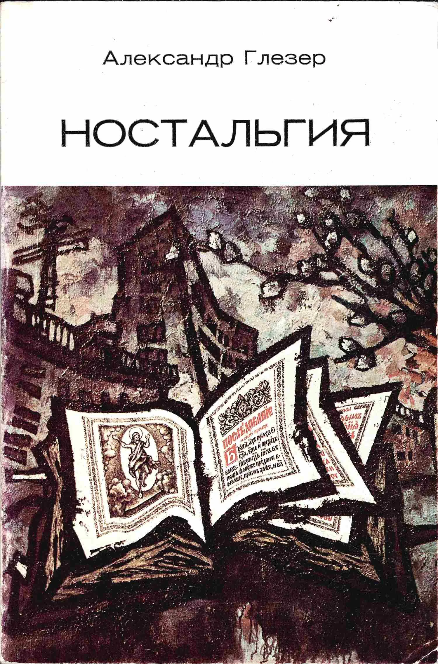 Глезер А.Д. Ностальгия (Париж, 1977).