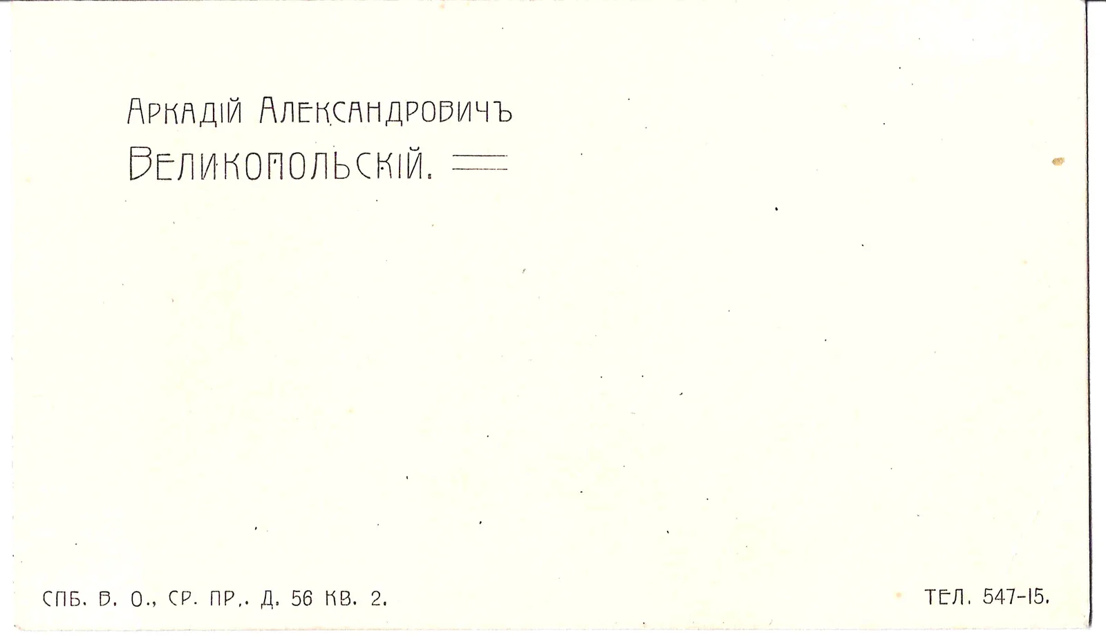 Визитная карточка экономиста, писателя Аркадия Александровича Великопольского. Нач. XX века.