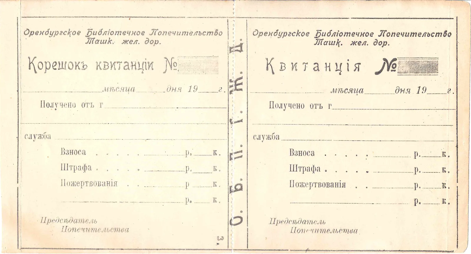 Квитанция Оренбургского библиотечного попечительства Ташкентской железной дороги. Начало XX века.