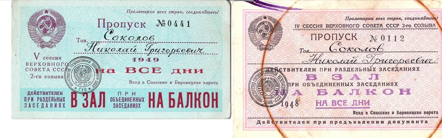 2 пропуска на заседания Верховного Совета СССР второго созыва различных созывов на имя Николая Григорьевича Соколова. 1948 - 1949 годы.