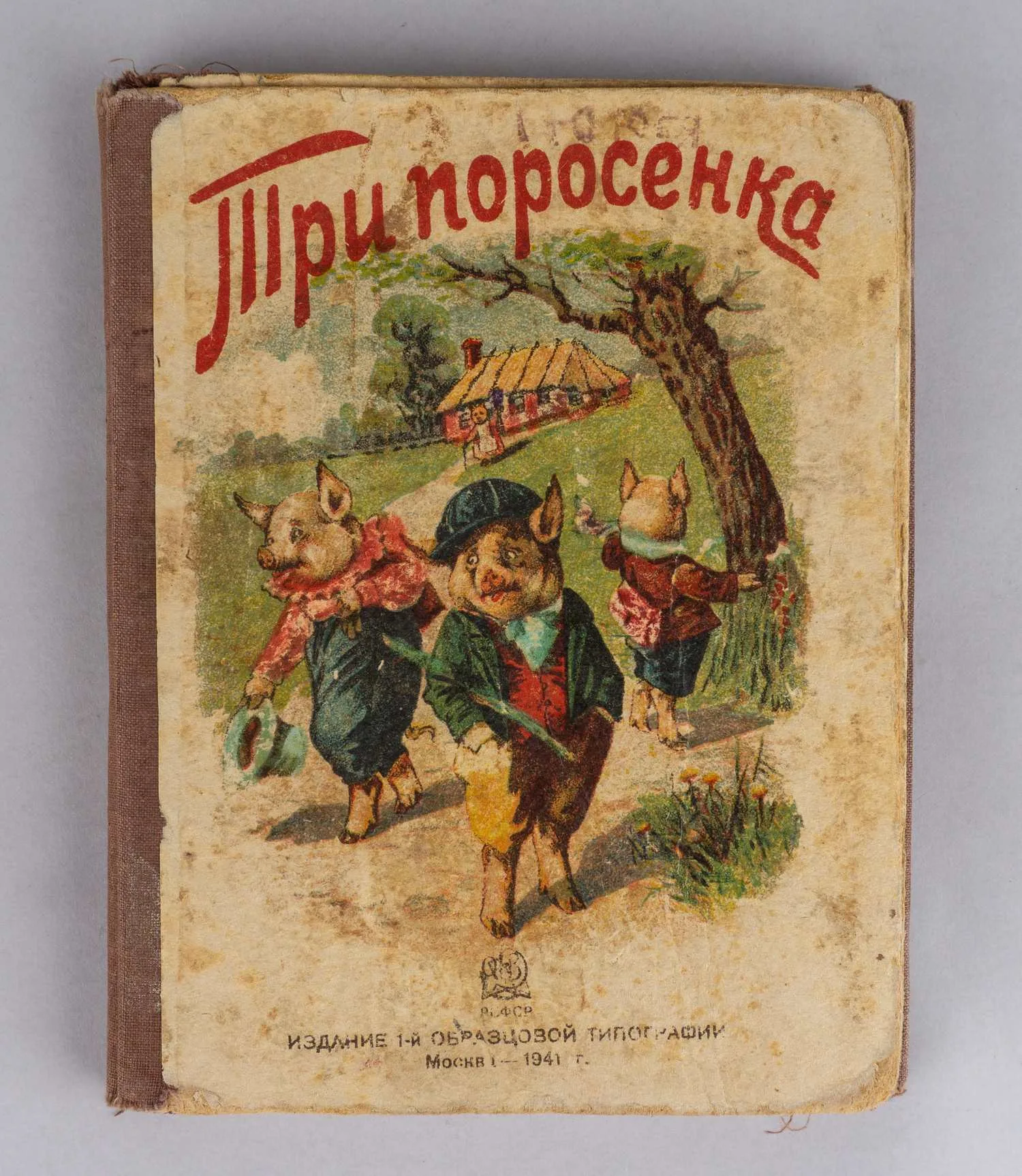 Три поросёнка (М., 1941). Книжка-раскладушка.