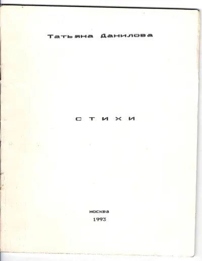 (Малотиражный поэтический самиздат) Данилова Т. Стихи (М., 1993).