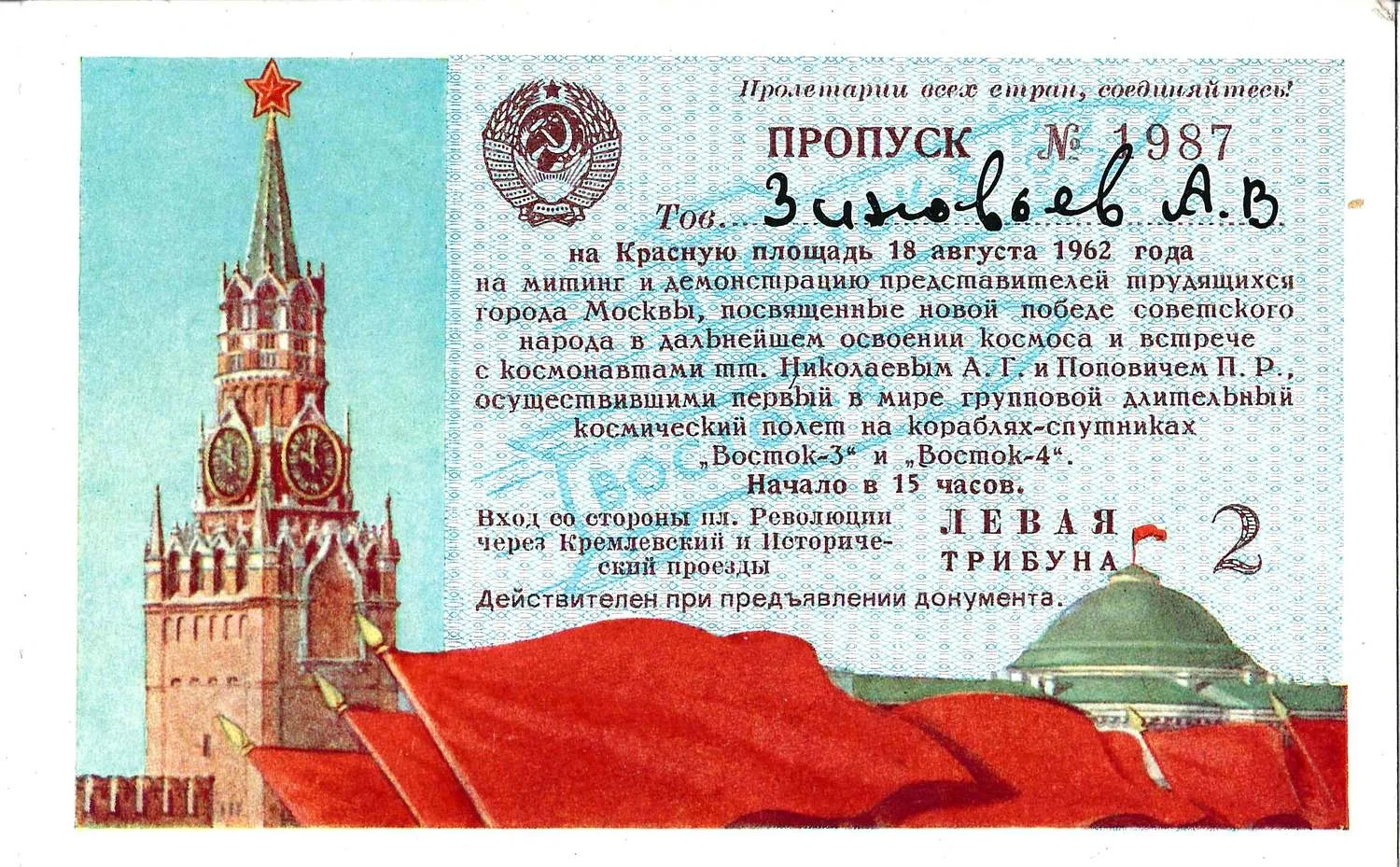 Пропуск на Красную площадь на митинг и демонстрацию, посвящённые новой победе советского народа в дальнейшем освоении космоса и встрече с космонавтами А.Г. Николаевым и П.Р. Поповичем, осуществившими первый в мире групповой длительный космический полёт на кораблях-спутниках «Восток-3» и «Восток-4» 18 августа 1962 года на имя Александра Васильевича Зиновьева.