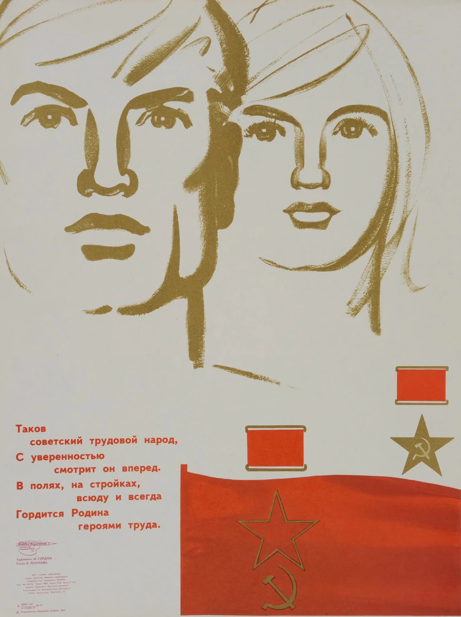 («Боевой карандаш») Гордон М. Плакат «Таков советский трудовой народ» (Л., 1977).