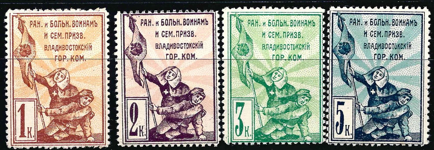 Владивосток. 4 непочтовые благотворительные марки Владивостокского городского комитета «Раненым и больным воинам и семьям призванных». Номинал 1, 2, 3, 5 копеек. 1914.