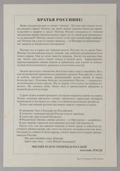 Листовка и буклет в поддержку А.И. Лебедя на выборах президента России 1996 года.
