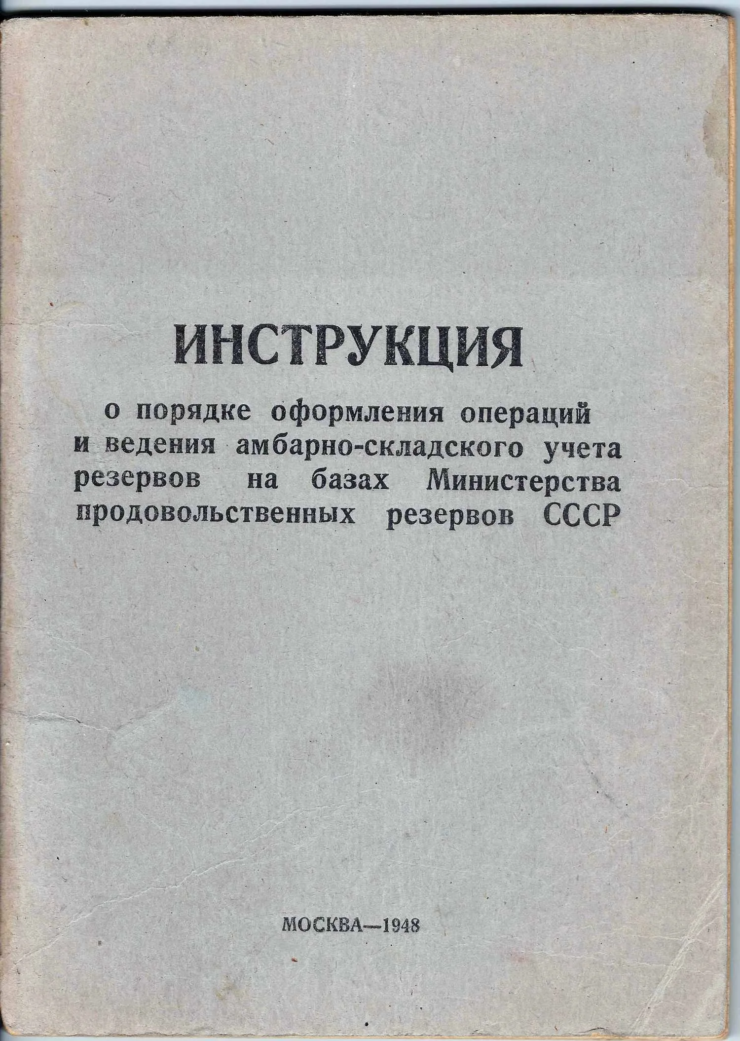 Инструкция о порядке оформления операций и ведения амбарно-складского учёта резервов на базах Министерства продовольственных резервов СССР (М., 1948).