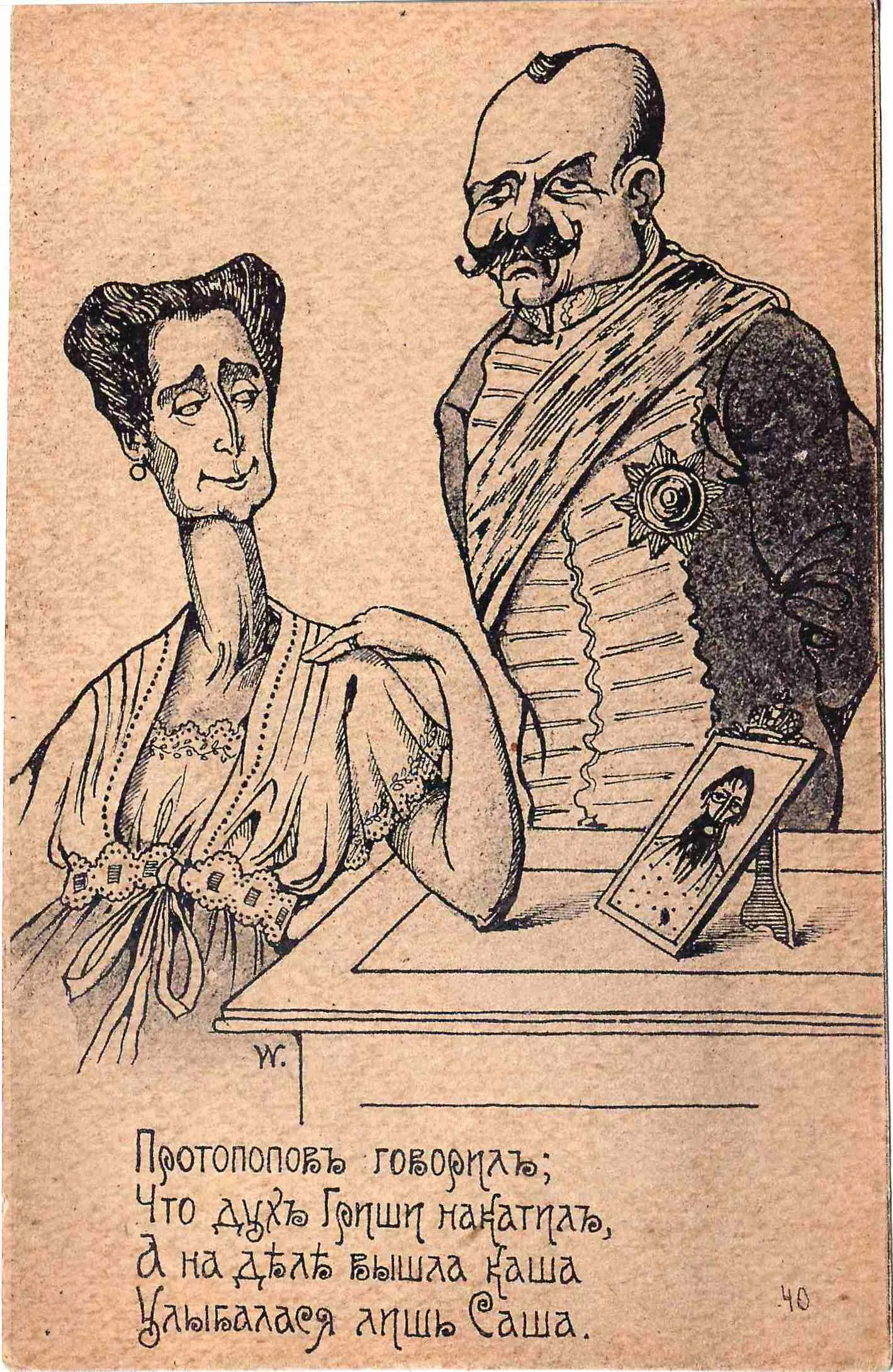 Сатирическая открытка «Протопопов говорил...» 1917.