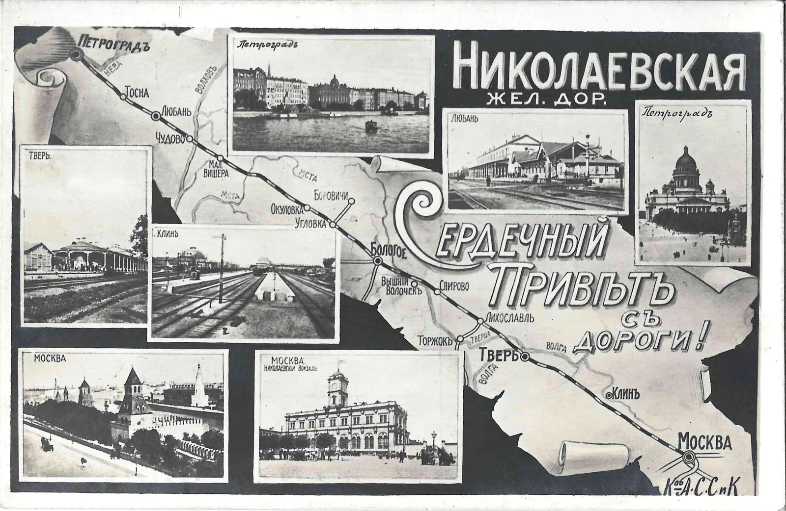 Открытка «Сердечный привет с Николаевской железной дороги!» Издание Контрагентства А.С. Суворина и Ко, 1915.