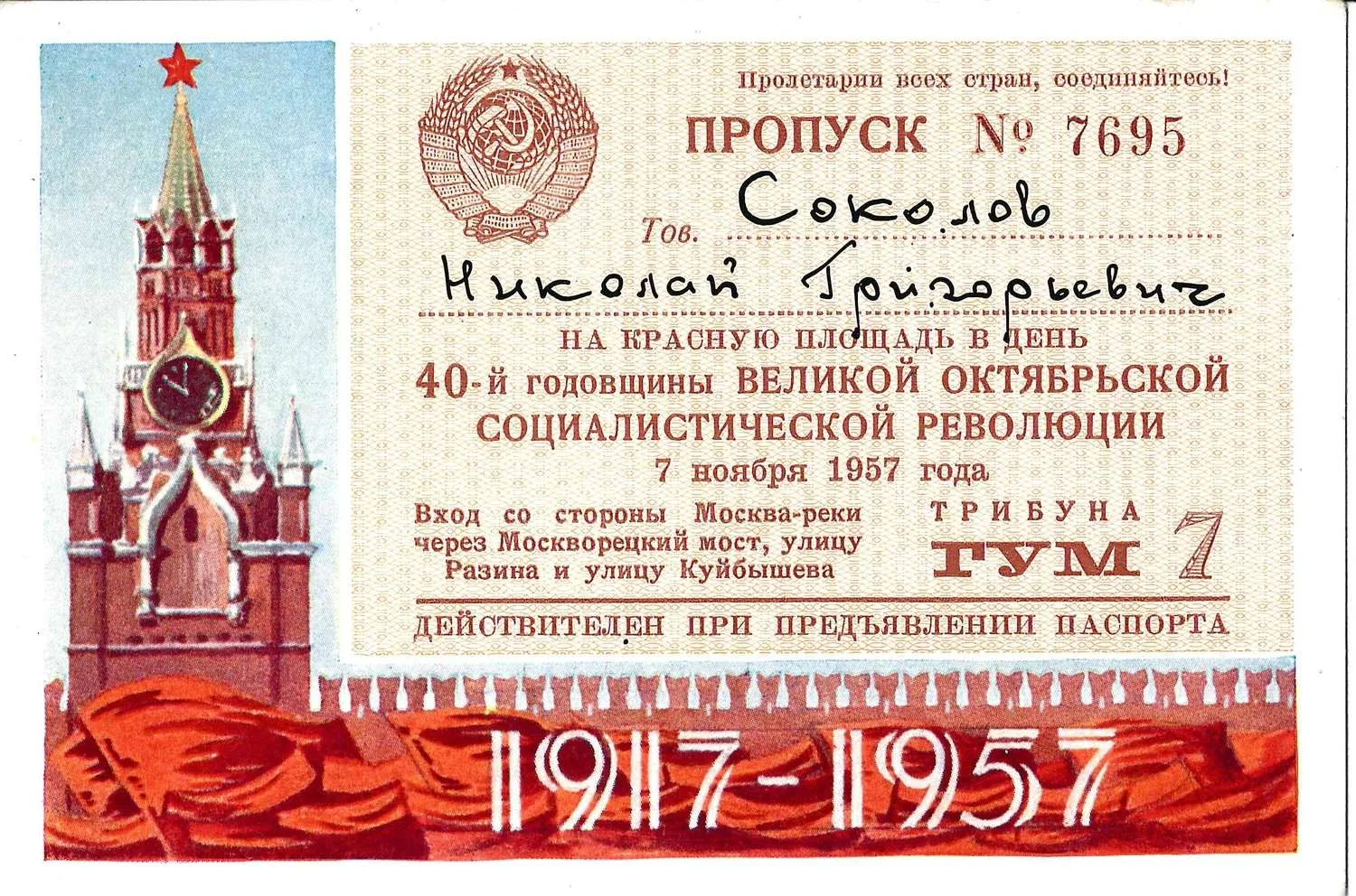 Пропуск на Красную площадь в день годовщины Великой Октябрьской социалистической революции 7 ноября 1957 года на имя Николая Григорьевича Соколова.