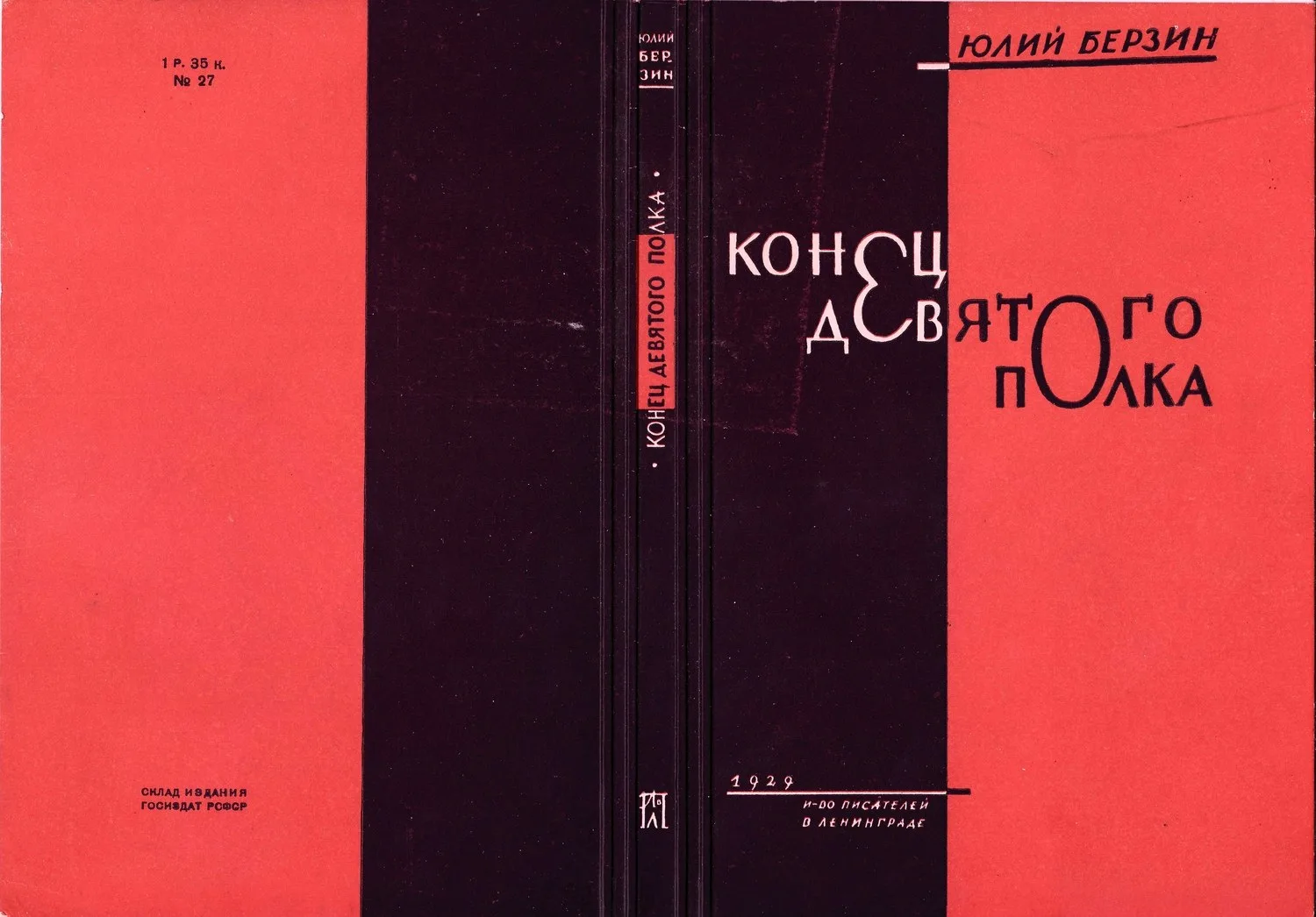 Кирнарский М. Пробный оттиск обложки издания книги Юлия Берзина «Конец девятого полка» (Л., 1929).