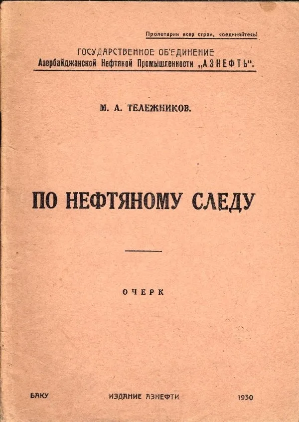 Тележников М.А. По нефтяному следу. Очерк.