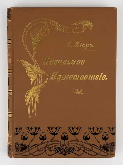 Биар Л. Невольное путешествие. Господин Пинсон: [Роман]; Пер. с фр.