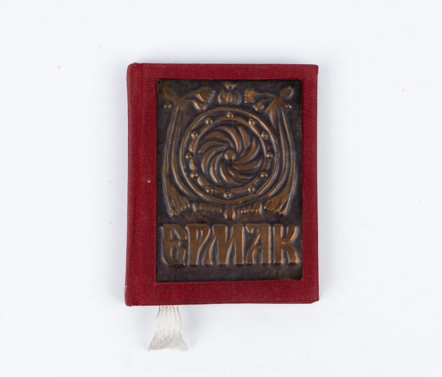 Ермак (Новосибирск, 1980). Миниатюрное издание. Дарственная надпись художника, автора иллюстраций Владимира Колесникова.