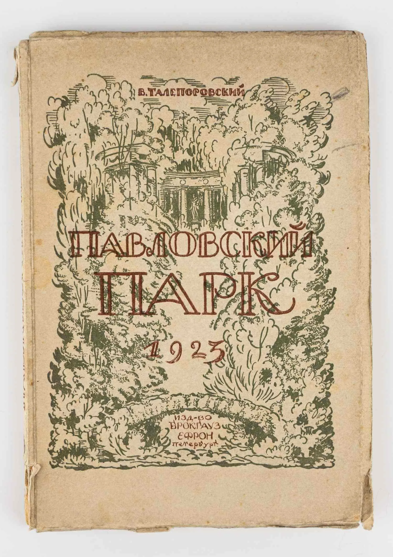 Талепоровский В.Н. Павловский парк.
