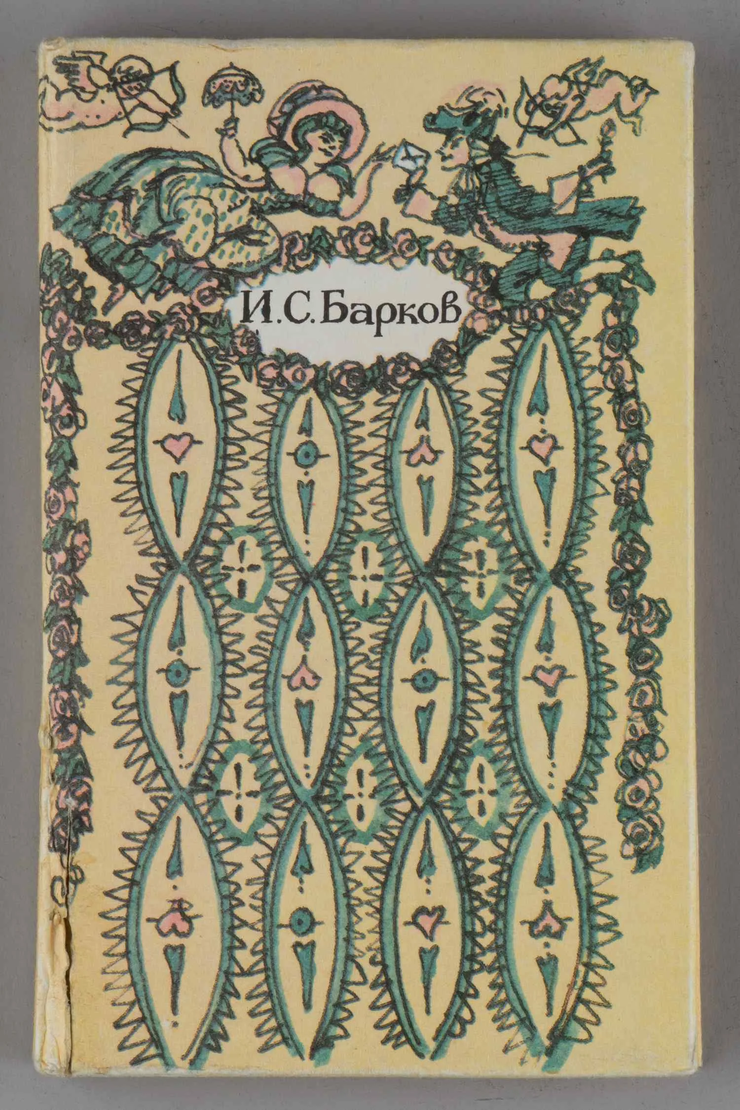 (Дарственная надпись семье Траугот) Барков И.С. Лука Мудищев (М., 1992).