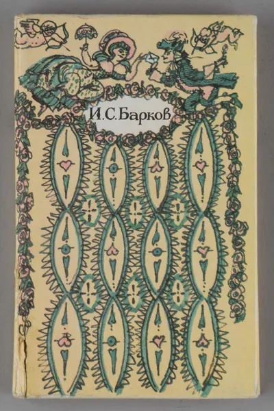 (Дарственная надпись семье Траугот) Барков И.С. Лука Мудищев (М., 1992).