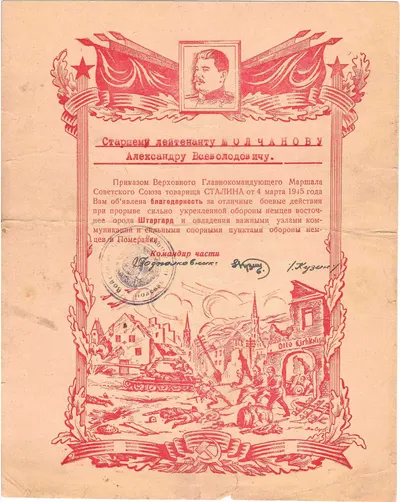 Иллюстрированная благодарность старшему лейтенанту 1811-го самоходного артиллерийского полка Александру Всеволодовичу Молчанову за прорыв обороны немцев восточнее города Штаргарда от 4 марта 1945 года.